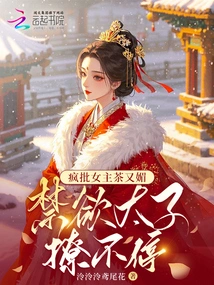 Crazy Criticizes the Heroine for Being Cute and Flirtatious, and the Ascetic Prince Keeps Teasing Her