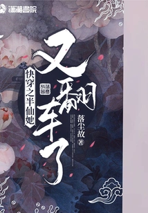 She Was About to Go Through Half-immortal and Overturned Again