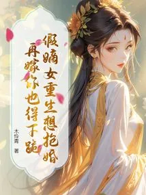 The Fake Legitimate Daughter is Reborn and Wants to Steal a Marriage? If You Marry Again, You Have to Kneel Down