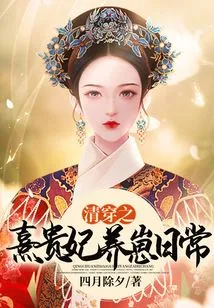 The Daily Life of Imperial Concubine Xi in the Qing Dynasty