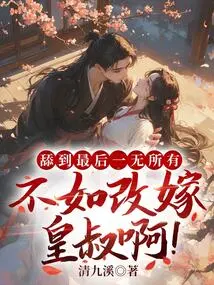 If You Lick Until You Have Nothing, Why Not Remarry the Emperor's Uncle!