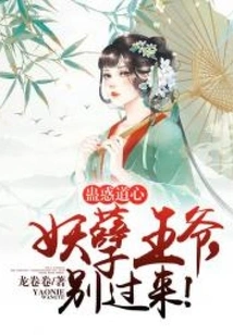 Confused Taoist Heart: Monster Prince, Don't Come Here!