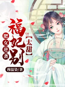 Fat Girl Counterattacks: Concubine Fu, Don't Be Too Sweet