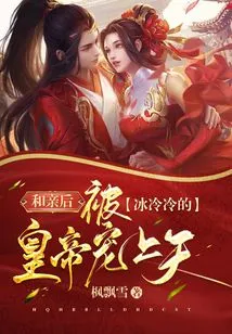 After Getting Married, He Was Pampered by the Cold and Cold Emperor