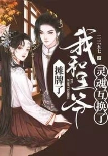 It's a Showdown, the Prince and I Have Exchanged Souls