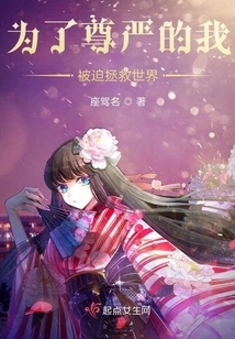 For the Sake of My Dignity, I Am Forced to Save the World