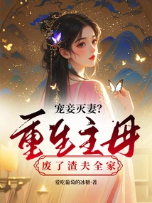 Doting on Concubines and Destroying Wives? the Reborn Mistress Ruined the Scumbag Husband's Family