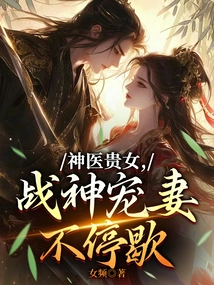 The Noble Daughter of a Miracle Doctor, the God of War Dotes on His Wife Non-stop