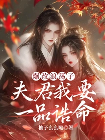 I Want to Be a Reformed Libertine, My Husband, I Want a First-class Life