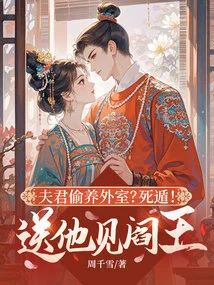 My Husband Keeps an Extra Wife Secretly? Escape! Send Him to See the King of Hell