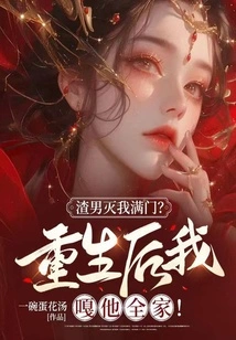 Is This Scumbag Going to Destroy My Whole Family? after Rebirth, I Will Kill His Whole Family!