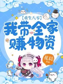 Reborn in 1980, I Took My Whole Family to Earn Supplies