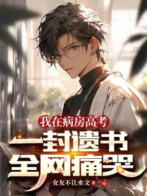 I Took the College Entrance Examination in the Ward, and Everyone on the Internet Cried Bitterly When I Wrote a Suicide Note