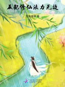 Anti-immortal Cultivation Has Boundless Magic Power