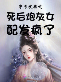 The Cannon Fodder Heroine Went Crazy after Being Bitten by a Dog While Wearing a Book