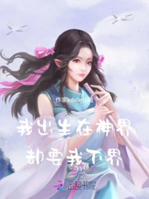 I Was Born in the World of Gods, but They Want Me to Go Down to the World