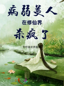 The Sickly Beauty is Going Crazy in the World of Immortality