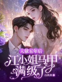 After Five Years in Prison, Ms. Jiang's Waistcoat Has Reached Full Level