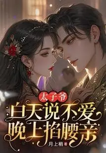 The Prince Says He Doesn't Love Me During the Day, but Pinches Me and Kisses Me at Night