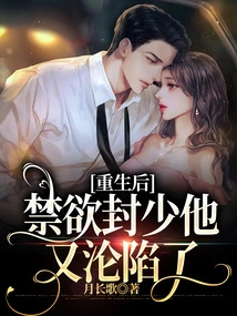 After Rebirth, the Abstinent Feng Shao Fell Again