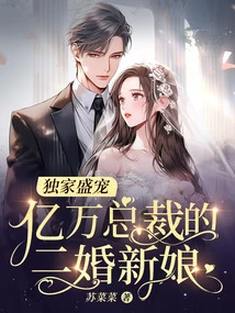 Exclusive Favor, the Second Bride of a Billionaire Ceo