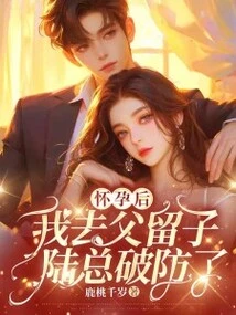 After I Got Pregnant, I Left My Father to Keep My Son, and Mr. Lu Broke His Guard