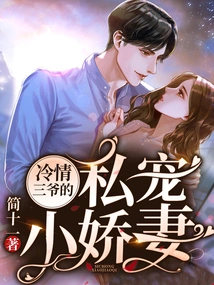 The Cold-hearted Third Master's Private and Beloved Wife