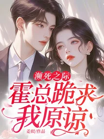 When He Was About to Die, Mr. Huo Knelt Down and Begged Me for Forgiveness