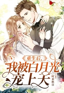 After My Rebirth, I Was Pampered by the White Moonlight