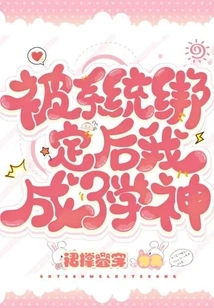 After Being Bound by the System, I Became a God of Learning