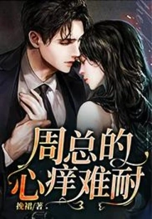 Mr. Zhou's Heart is Itching Unbearably