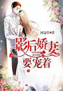 The Movie Queen's Darling Wife Needs to Be Pampered