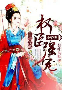 Rebirth Strategy: a Powerful Minister Forcibly Dotes on His Young Wife