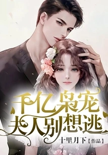 The Favorite of Hundreds of Millions of People: Madam, Don't Even Think About Escaping