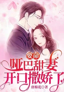 Damn It, the Mute Sweet Wife Started Acting Like a Spoiled Brat