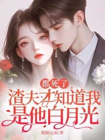 Only after They Are Dead Can the Scumbag Know That I Am His Bai Yueguang