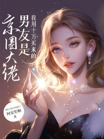 The Boyfriend I Bought for 100,000 Yuan is a Big Shot in Beijing!