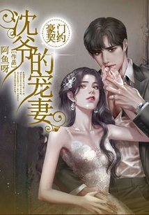 Rich Family Contract: Master Shen's Beloved Wife