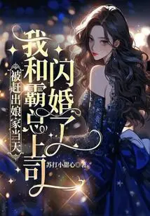 On the Day I Was Kicked Out of My Parents' Home, My Boss and I Had a Flash Marriage