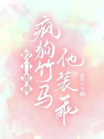 Bite the Peach: Mad Dog and Bamboo Horse Pretend to Be Good