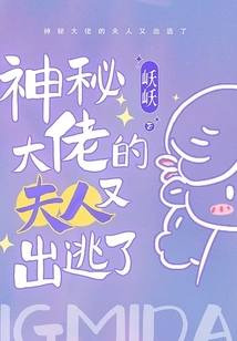 The Wife of the Mysterious Boss Ran Away Again