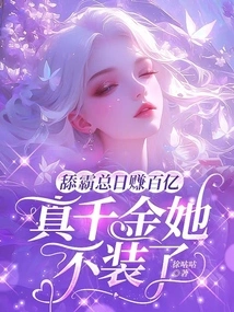 The Licking Bully Always Makes Tens of Billions a Day, but She Doesn't Pretend to Be a Real Daughter Anymore