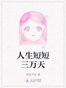 Life is Only Thirty Thousand Days