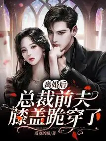 After the Divorce, the Ceo's Ex-husband Knelt and Pierced His Knees