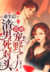 After My Rebirth, I Was Spoiled by My Scumbag Nemesis