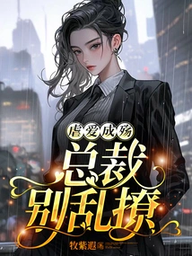 Abuse of Love Turns into Tragedy: Ceo, Don't Flirt Randomly