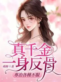 The Real Daughter is Rebellious and Specializes in Treating All Kinds of Dissatisfaction