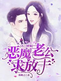 Marriage Pet of a Famous Family: the Devil Husband Begs to Let Go