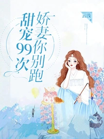 Sweet Pet 99 Times: My Dear Wife, Don't Run Away