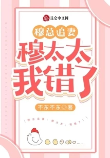 Mr. Mu Chases His Wife: Mrs. Mu, I Was Wrong!